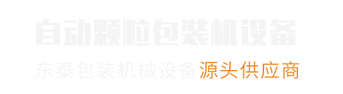 东泰颗粒包装机械制造厂