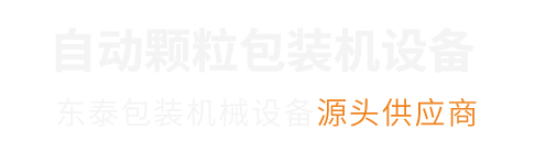 东泰颗粒包装机械制造厂